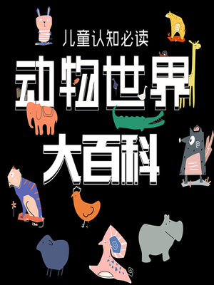cover image of 儿童认知必读